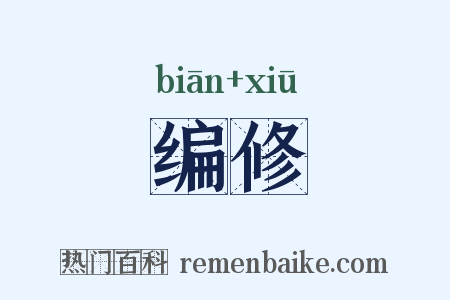 编修是什么意思的图片
